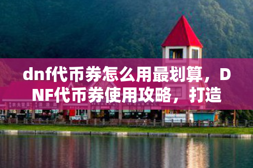 dnf代币券怎么用最划算图片