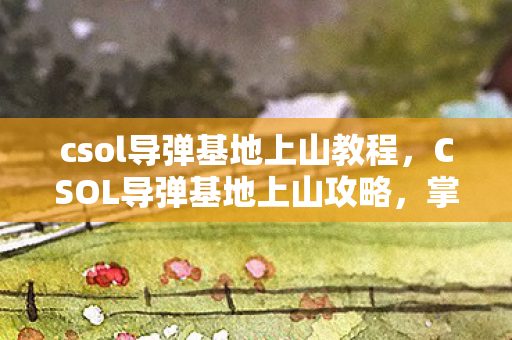 csol导弹基地上山教程图片