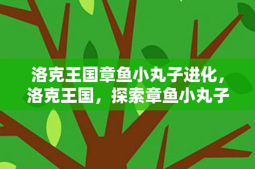 探索章鱼小丸子的奇妙之旅图片