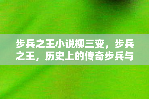 历史上的传奇步兵与他们的战术图片