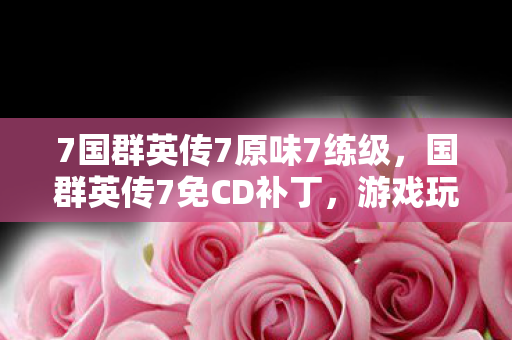 游戏玩家的福音还是版权侵权的阴影图片