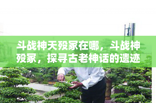 探寻古老神话的遗迹图片