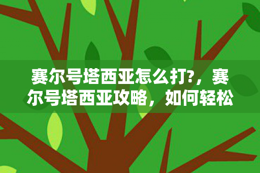 赛尔号塔西亚怎么打图片