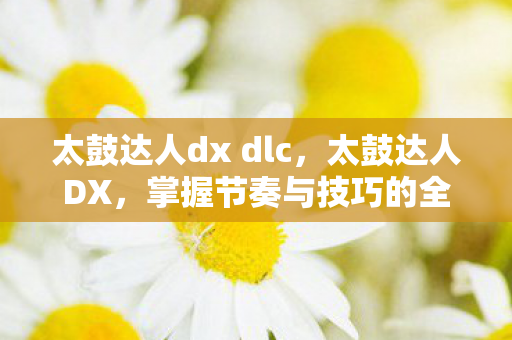 掌握节奏与技巧的全面指南图片