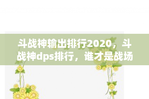 斗战神输出排行2020图片
