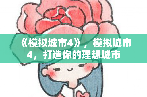 打造你的理想城市图片