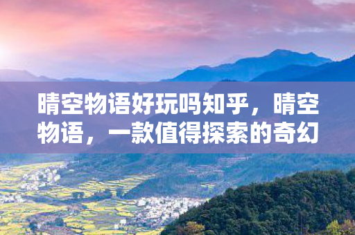 一款值得探索的奇幻冒险游戏图片