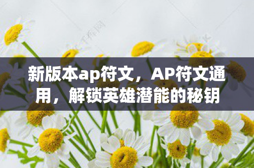 解锁英雄潜能的秘钥图片