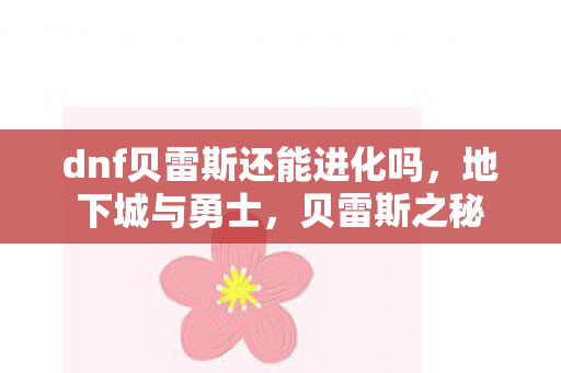 dnf贝雷斯还能进化吗图片