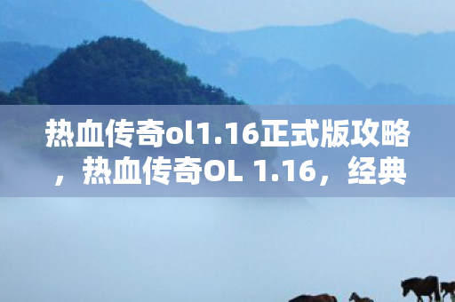 热血传奇OL 1图片