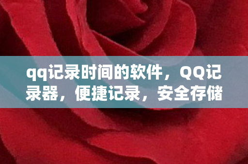 qq记录时间的软件图片