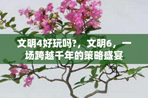 一场跨越千年的策略盛宴图片