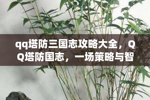 qq塔防三国志攻略大全图片