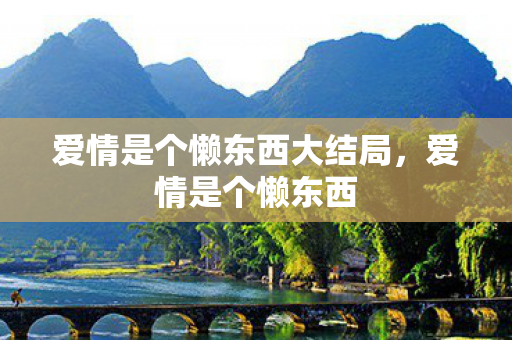 爱情是个懒东西大结局图片