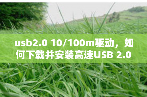 如何下载并安装高速USB 2图片