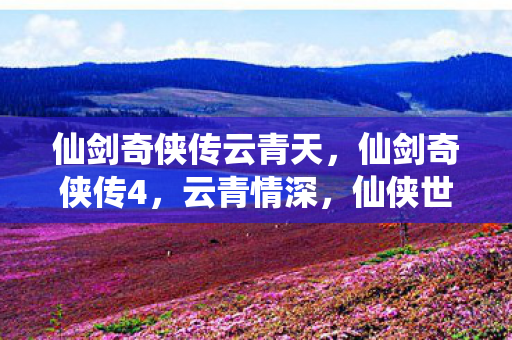 仙侠世界的浪漫邂逅图片