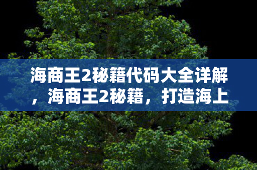 海商王2秘籍代码大全详解图片