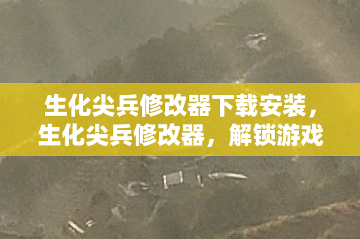 生化尖兵修改器下载安装图片