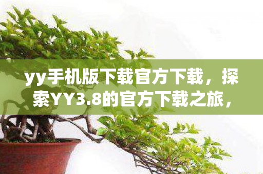 yy手机版下载官方下载图片