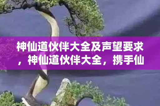 神仙道伙伴大全及声望要求图片