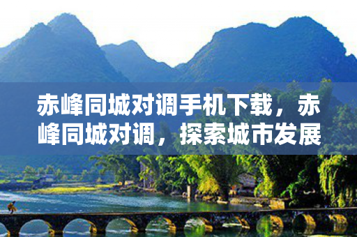 赤峰同城对调手机下载图片