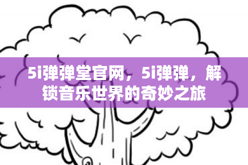 解锁音乐世界的奇妙之旅图片