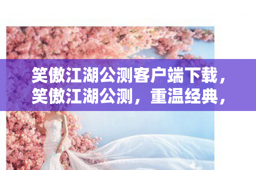 笑傲江湖公测客户端下载图片