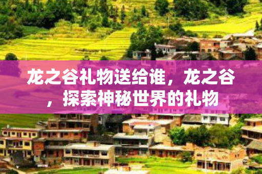 探索神秘世界的礼物图片