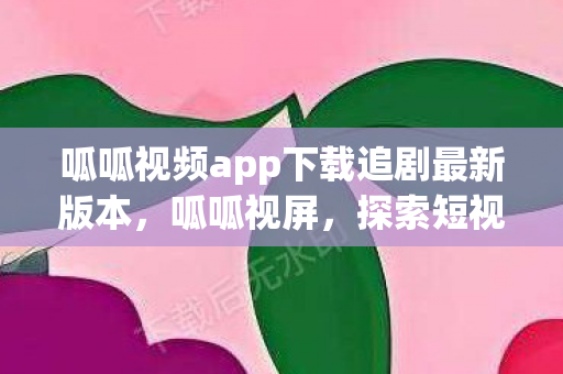 呱呱视频app下载追剧最新版本图片