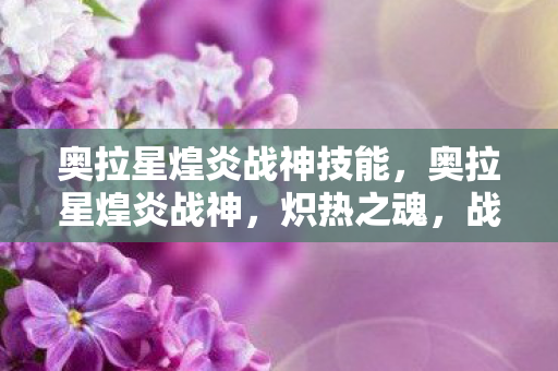 奥拉星煌炎战神技能图片