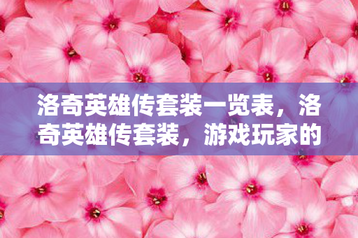 洛奇英雄传套装一览表，洛奇英雄传套装，游戏玩家的必备之选