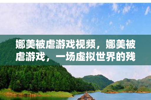 一场虚拟世界的残酷考验图片