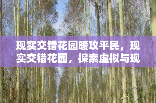 现实交错花园暖攻平民图片