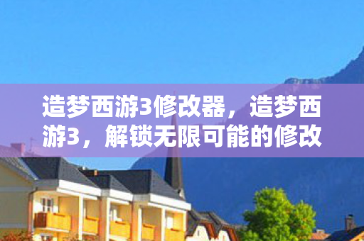 解锁无限可能的修改之旅图片