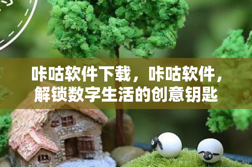 解锁数字生活的创意钥匙图片