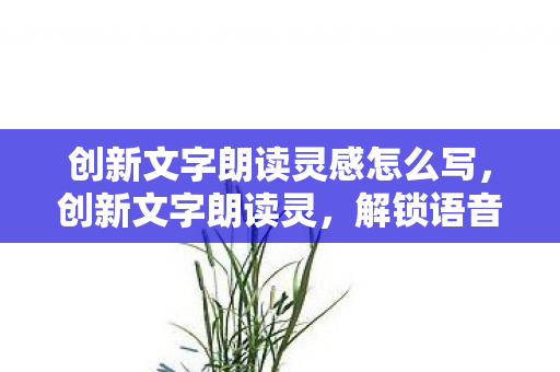 创新文字朗读灵感怎么写图片