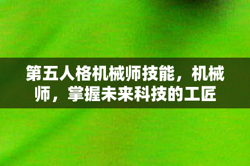 第五人格机械师技能图片