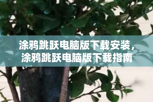 涂鸦跳跃电脑版下载安装图片