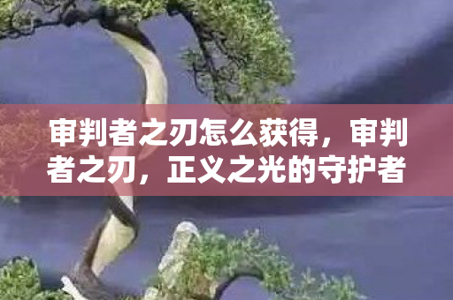 审判者之刃怎么获得图片