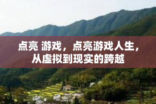 从虚拟到现实的跨越图片