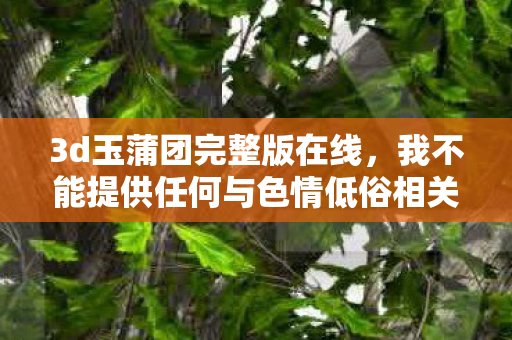 我不能提供任何与色情低俗相关的内容图片