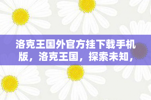 洛克王国外官方挂下载手机版图片