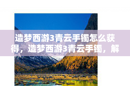 造梦西游3青云手镯怎么获得图片