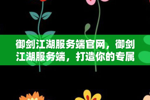 打造你的专属武侠世界图片