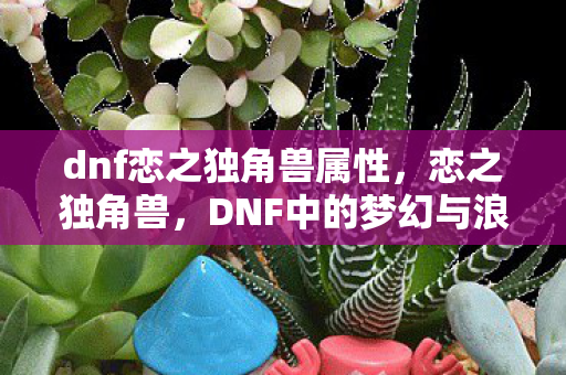 dnf恋之独角兽属性图片