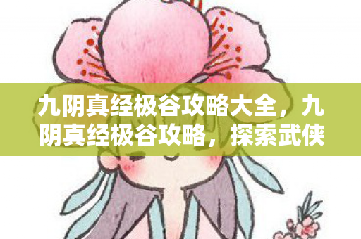 九阴真经极谷攻略大全图片