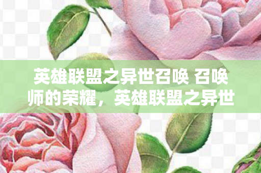 英雄联盟之异世召唤 召唤师的荣耀图片