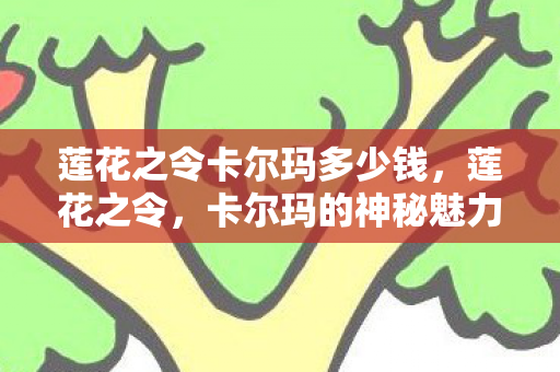 莲花之令卡尔玛多少钱图片