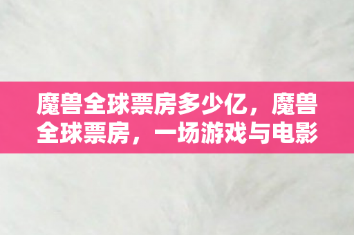 一场游戏与电影的跨界盛宴图片