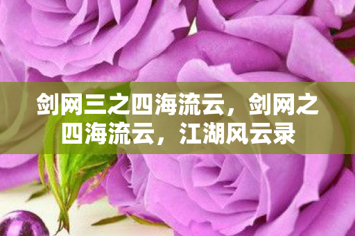 剑网三之四海流云图片